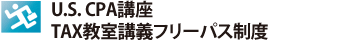 USCPA講座　TAX教室講義フリーパス制度